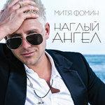 Слушать альбом - Наглый ангел (2013)
