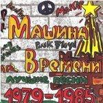 Слушать альбом - Лучшие песни 1979-1985 (1993)