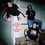 Слушать альбом - Хлеб должен быть в каждом доме (2017)