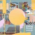 Слушать альбом - Город солнца (2018)
