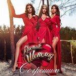 Слушать альбом - Согрешим (2018)