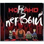 Слушать альбом - Первый  (2008)