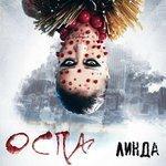 Слушать альбом - Оспа (2017)