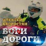 Слушать альбом - Боги дороги (2017)