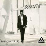 Слушать альбом - Колдун (2018)