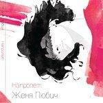 Слушать альбом - Напролёт (2013)