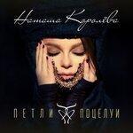 Слушать альбом - Петли-поцелуи (2019)