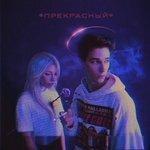 Прекрасный (2018)