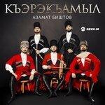 Слушать альбом - Къэрэкъамыл (2019)