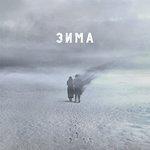 Зима (2016)