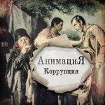 Слушать альбом - Коррупция (2018)