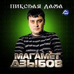 Слушать альбом - Пиковая дама (2016)