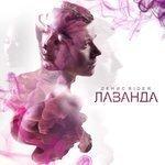 Слушать альбом - Лаванда (2017)