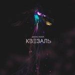 Слушать альбом - Квезаль (2018)