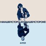 Слушать альбом - На нашей стороне (2019)