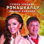 Ромашкалар (2016)