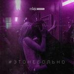 Слушать альбом - #этонебольно (2018)