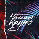 Слушать альбом - Нереально круто (2018)