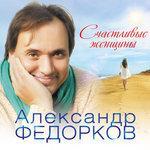Слушать альбом - Счастливые женщины (2018)