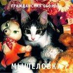 Слушать альбом - Мышеловка (1987)