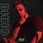 Слушать альбом - Ты как вино (2018)