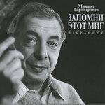 Запомни этот миг. Избранное (2015)