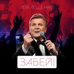 Слушать альбом - Забей! (2018)
