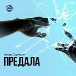 Слушать альбом - Предала (2017)