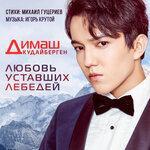 Слушать альбом - Любовь уставших лебедей (2018)