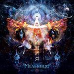 Алхимия (2015)