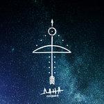 Слушать альбом - Стрела (2017)