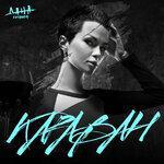 Слушать альбом - Караван (2019)