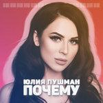 Слушать альбом - Почему (2017)