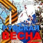 Слушать альбом - Русская весна (2019)