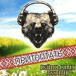 Притоптать (2015)