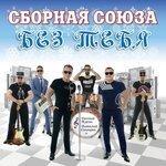 Слушать альбом - Без тебя (Ч. 3) (2018)