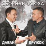 Давай, дружок (2018)