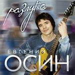 Слушать альбом - Разлука (2016)