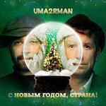 Слушать альбом - С Новым годом, страна! (2016)