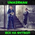Слушать альбом - Все на футбол (2018)
