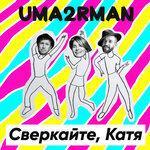 Слушать альбом - Сверкайте, Катя (2019)