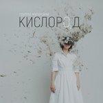 Слушать альбом - Кислород (2018)