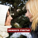 Слушать альбом - Немного счастья (Новогодняя) (2013)