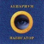 Слушать альбом - Навигатор (1995)