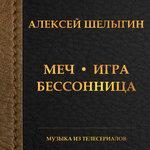 Меч. Игра. Бессонница (2015)