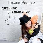 Слушать альбом - Длинное замыкание (2017)
