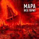 Слушать альбом - Всё горит (2017)