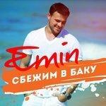 Слушать альбом - Сбежим в Баку (2016)