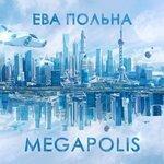 Слушать альбом - Megapolis (2017)