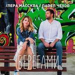 Слушать альбом - Берегами (2018)